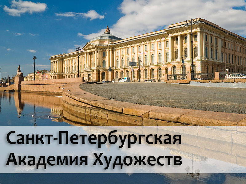 Санкт-Петербургская Академия Художеств