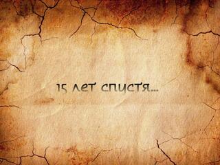 15 лет спустя…