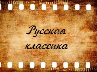 Русская классика