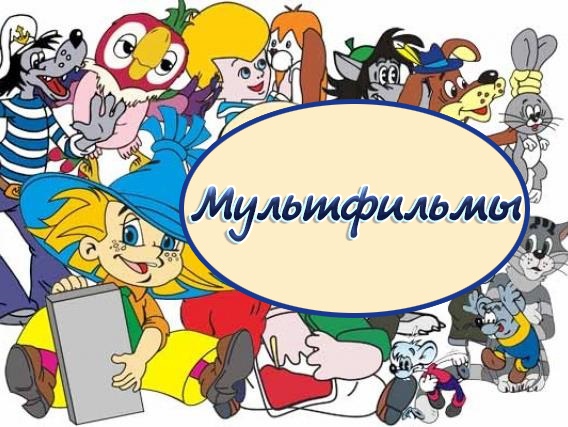 Мультфильмы