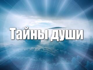 Тайны души