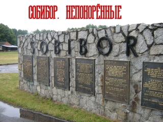 Собибор. Непокорённые