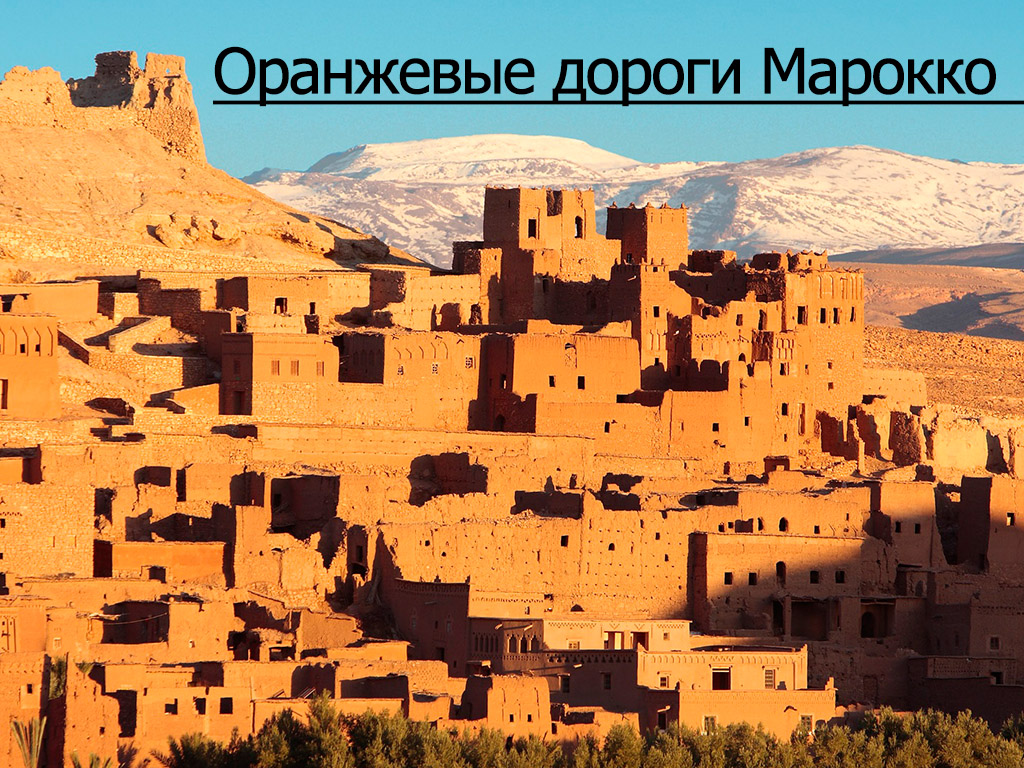Оранжевые дороги Марокко