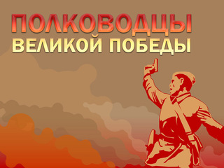 Полководцы Великой Победы