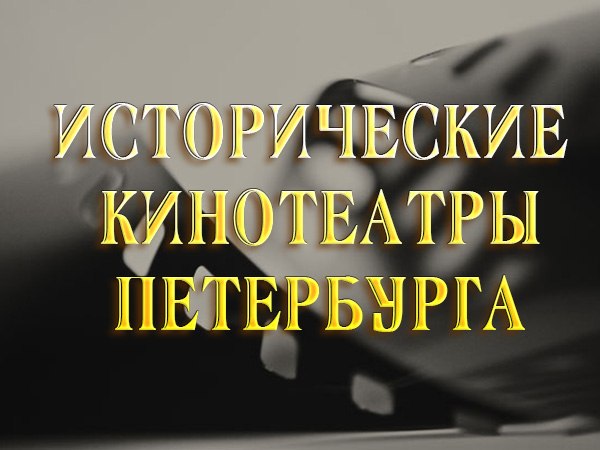 Исторические кинотеатры Петербурга