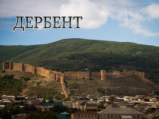 Дербент
