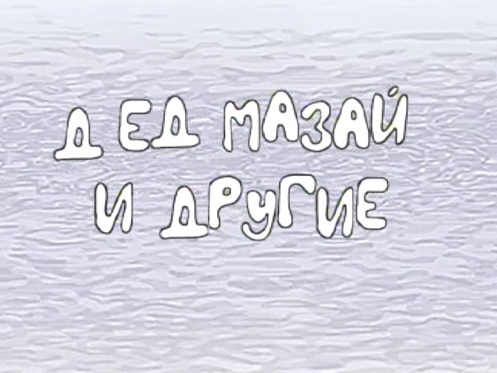 Дед Мазай и другие