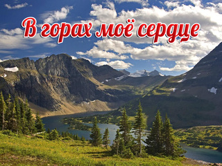 В горах моё сердце