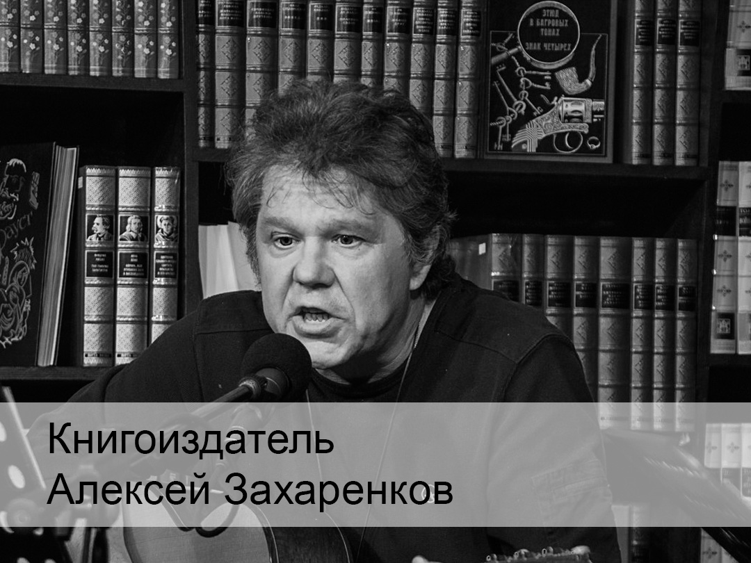 Книгоиздатель Алексей Захаренков