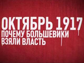 Октябрь 1917. Почему большевики взяли власть