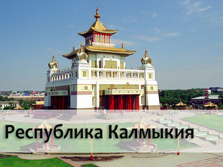 Республика Калмыкия