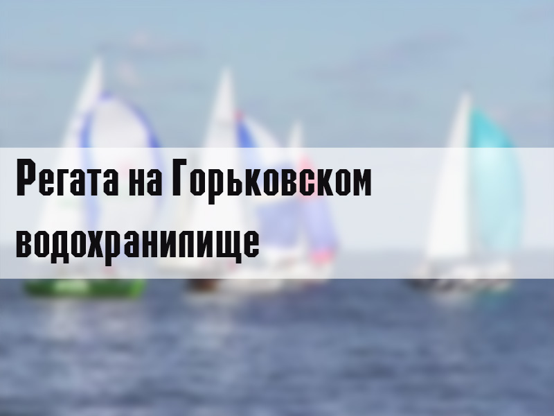 Регата на Горьковском водохранилище