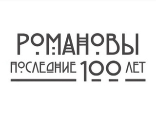 Романовы. Последние 100 лет
