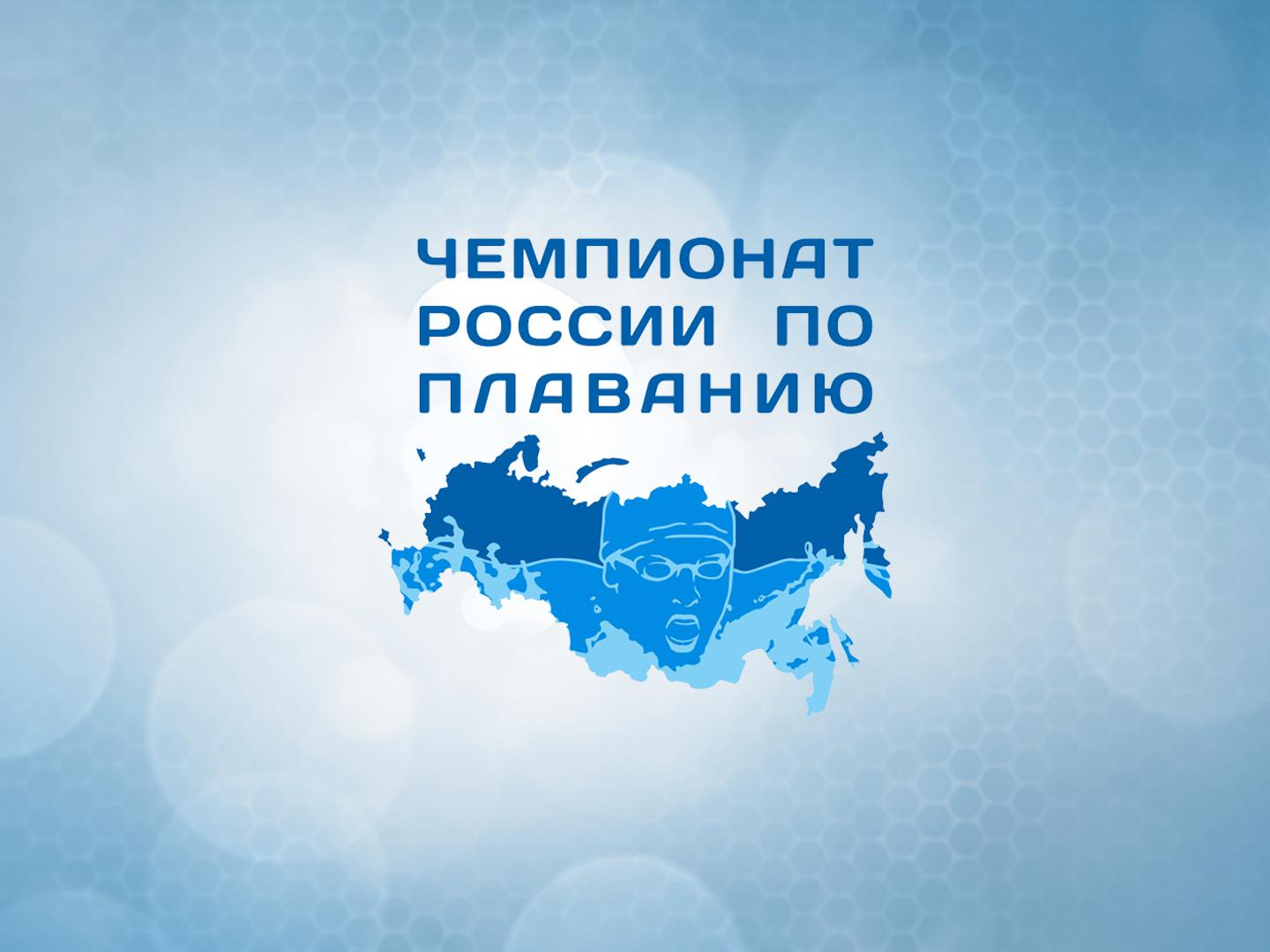 Плавание. Чемпионат России. Трансляция из Казани