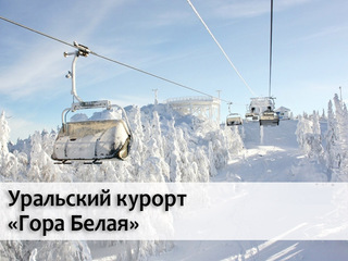 Уральский курорт "Гора Белая"