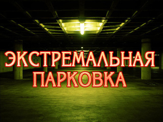 Экстремальная парковка