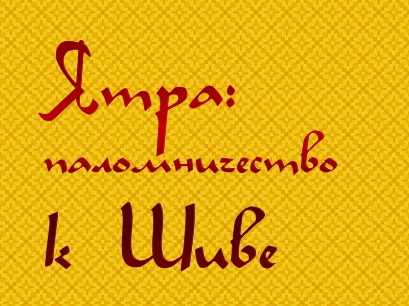 Ятра: паломничество к Шиве