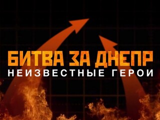 Битва за Днепр: неизвестные герои