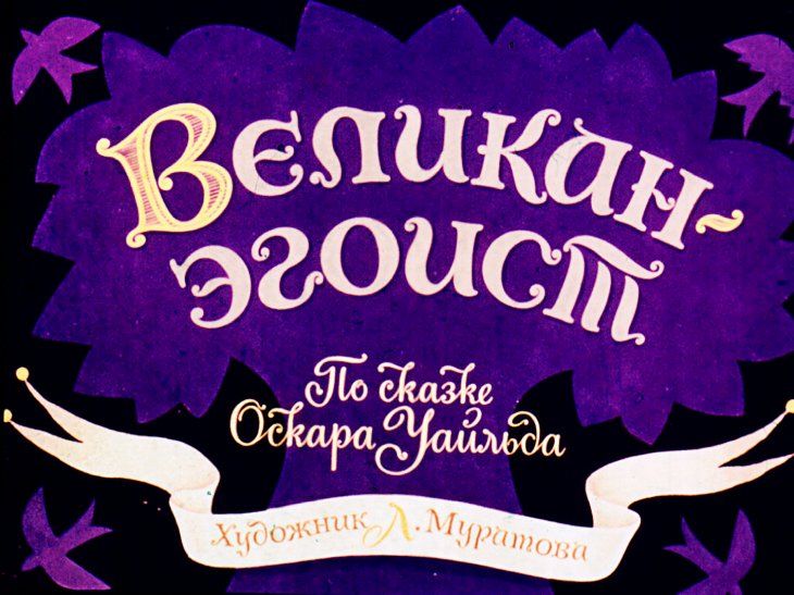 Великан-эгоист