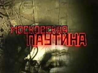 Московская паутина