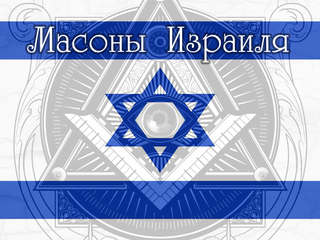 Масоны Израиля
