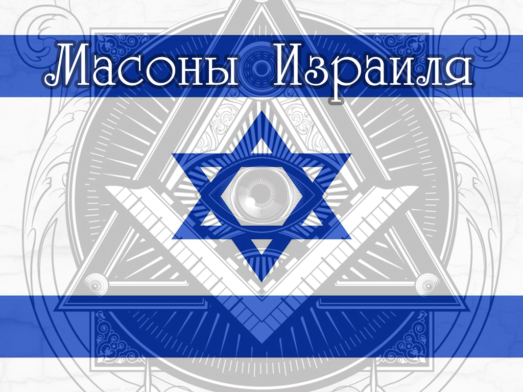 Масоны Израиля