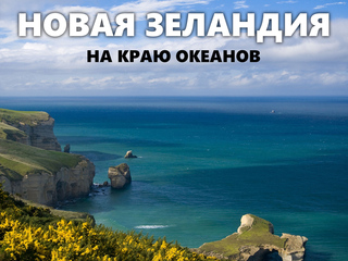 Новая Зеландия. На краю океанов