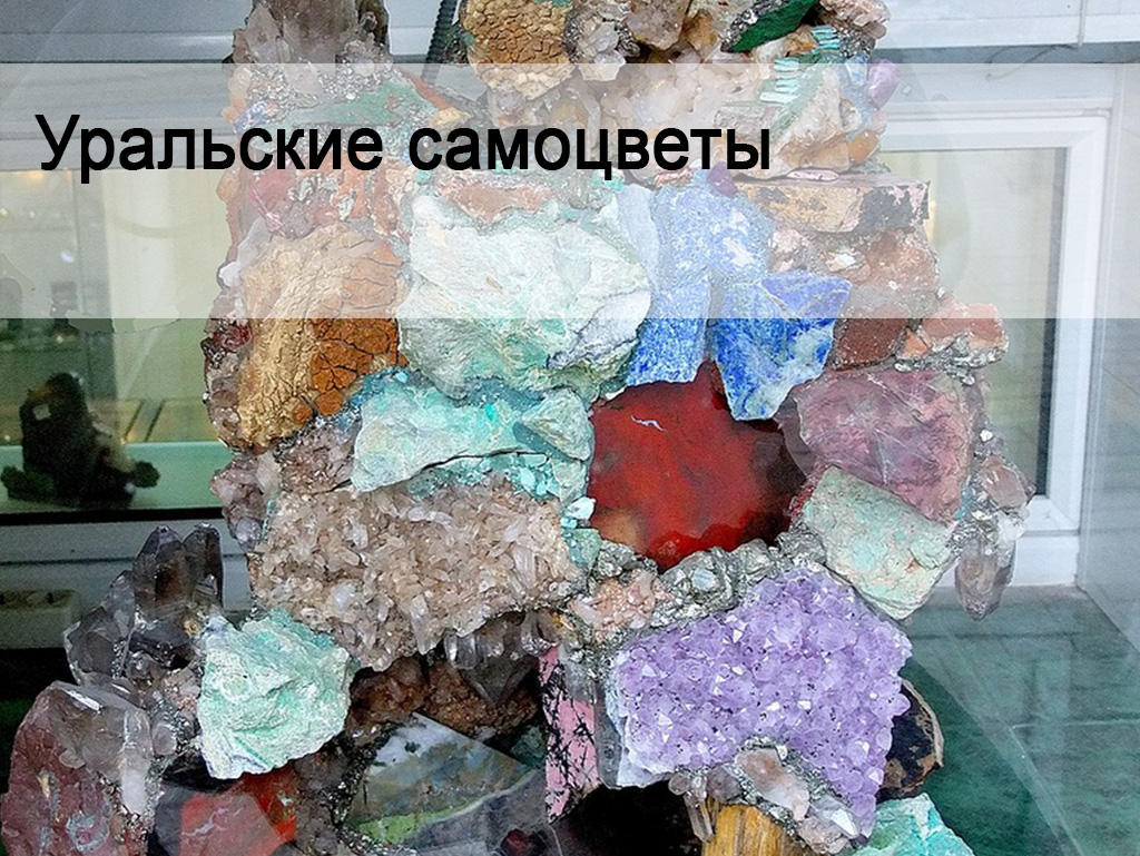 Уральские самоцветы