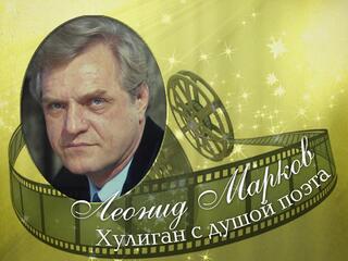 Леонид Марков. Хулиган с душой поэта