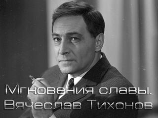 Мгновения славы. Вячеслав Тихонов