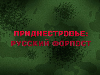 Приднестровье: русский форпост