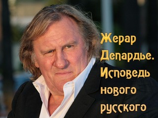 Ж.Депардье. Исповедь нового русского