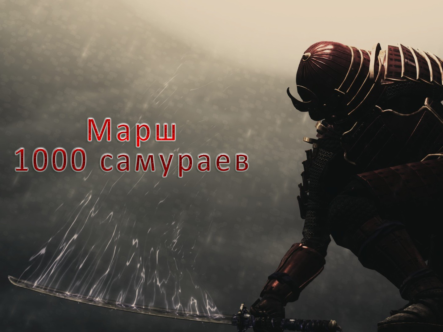 Марш тысячи самураев