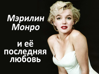 Мэрилин Монро и её последняя любовь