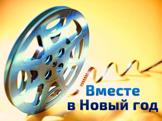 Вместе в Новый год