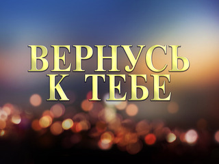 Вернусь к тебе