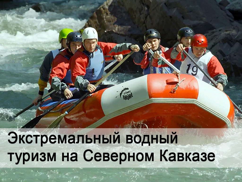 Экстремальный водный туризм на Северном Кавказе