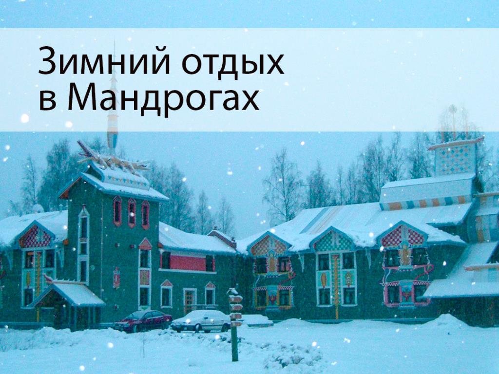 Зимний отдых в Мандрогах