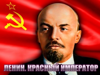 Ленин. Красный император