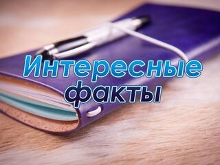 Интересные факты