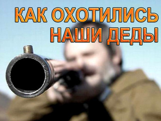 Как охотились наши деды
