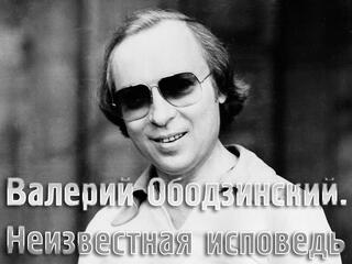 Валерий Ободзинский. Неизвестная исповедь