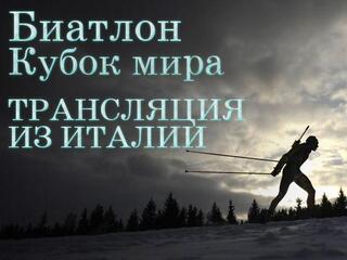 Биатлон. Кубок мира. Трансляция из Италии