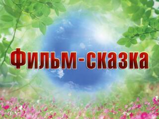 Фильм-сказка