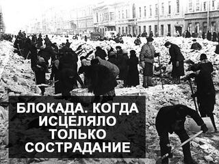 Блокада. Когда исцеляло только сострадание