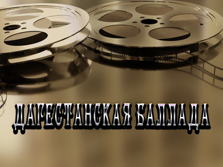 Дагестанская баллада