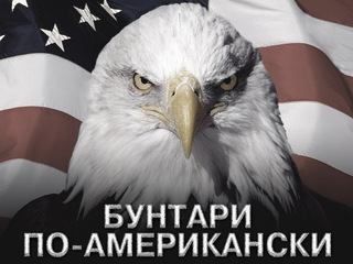 Бунтари по-американски