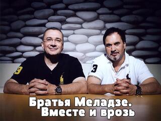 Братья Меладзе. Вместе и врозь