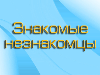Знакомые незнакомцы