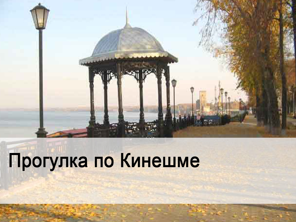 Прогулка по Кинешме